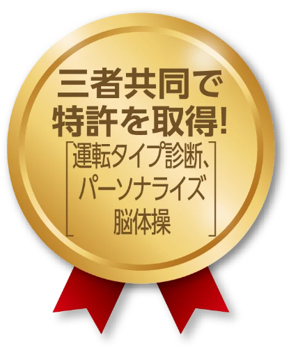 三社共同で特許を取得！（運転タイプ診断、パーソナライズ脳体操）