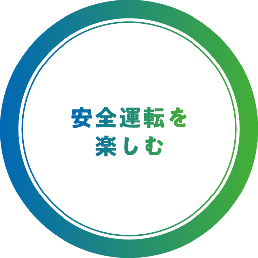 安全運転を楽しむ