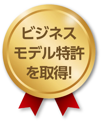 ビジネスモデル特許を取得！