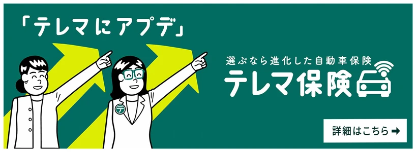 「テレマにアプデ」選ぶなら進化した自動車保険：テレマ保険 詳細はこちら