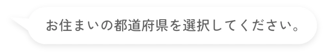 お住まいの都道府県を選択してください。