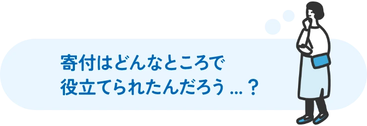 寄付はどんなところで役立てられたんだろう？
