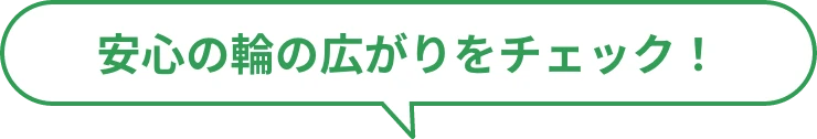 安心の輪の広がりをチェック！