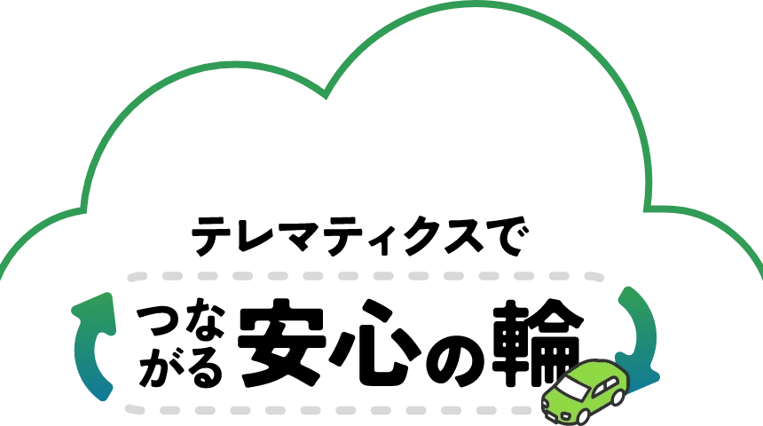 テレマティクスでつながる安心の輪