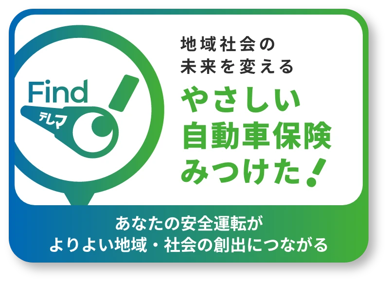 地域社会の未来を変えるやさしい自動車保険みつけた！あなたの安全運転がよりよい地域・社会の創出につながる