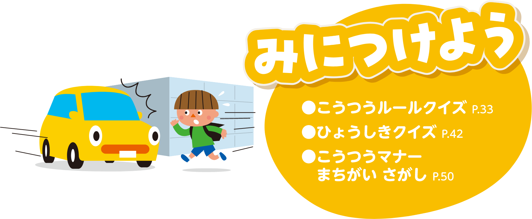 みにつけよう：●こうつうルールクイズ P.33、●ひょうしきクイズ P.42、●こうつうマナーまちがい さがし P.50