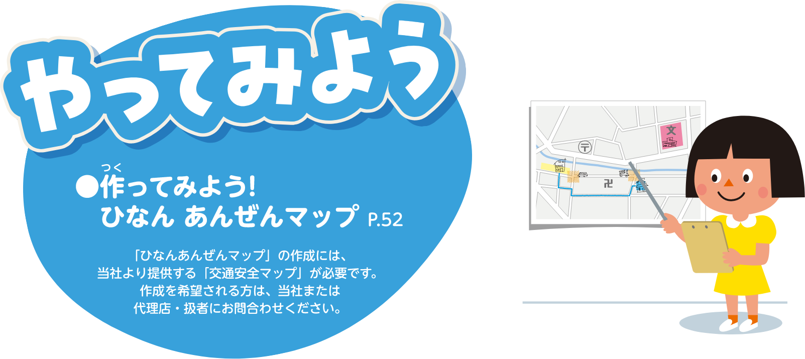 やってみよう：●作ってみよう!ひなん あんぜんマップ P.52