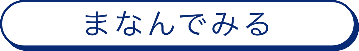 まなんでみる